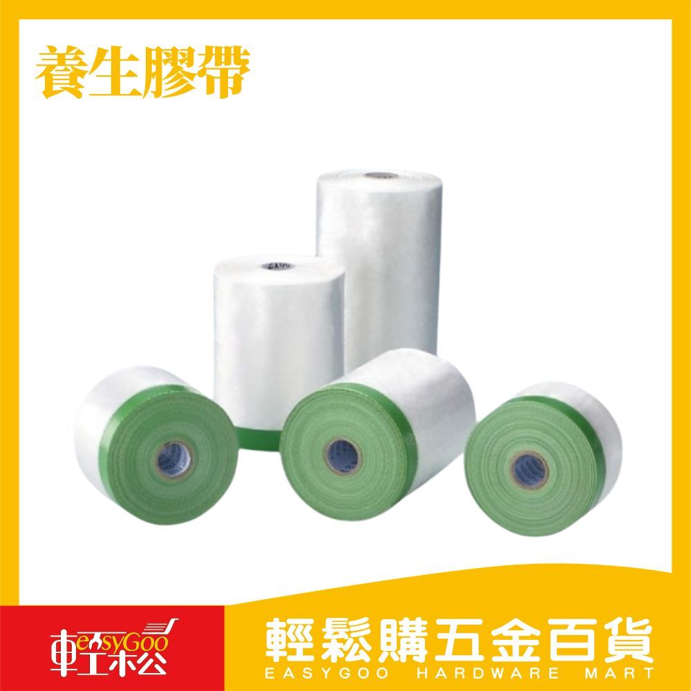 *登革熱/裝潢必備品*養生膠帶 /  輕鬆購五金百貨 / 08-15-02