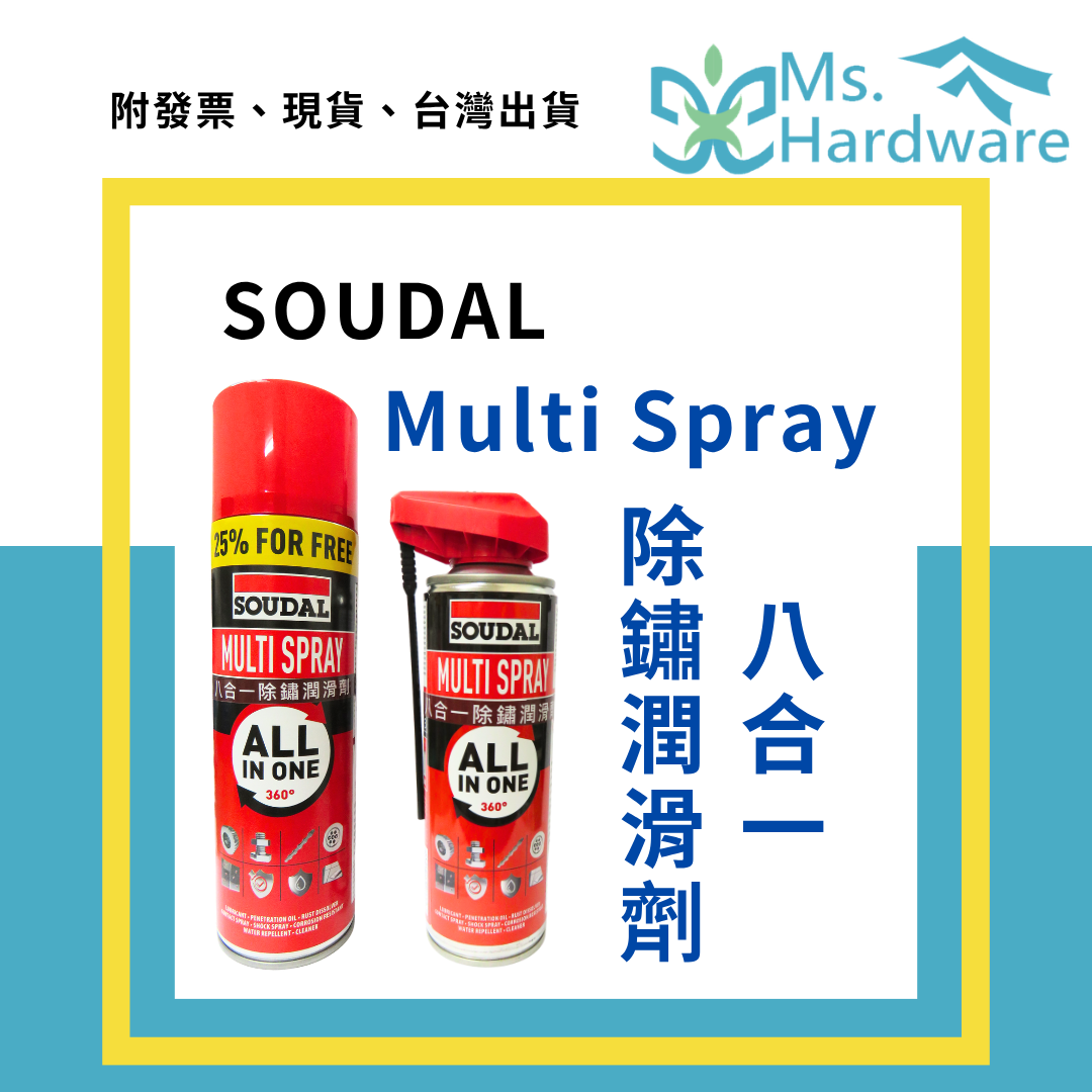 【五金小姐】SOUDAL Multi Spray 八合一除鏽潤滑劑