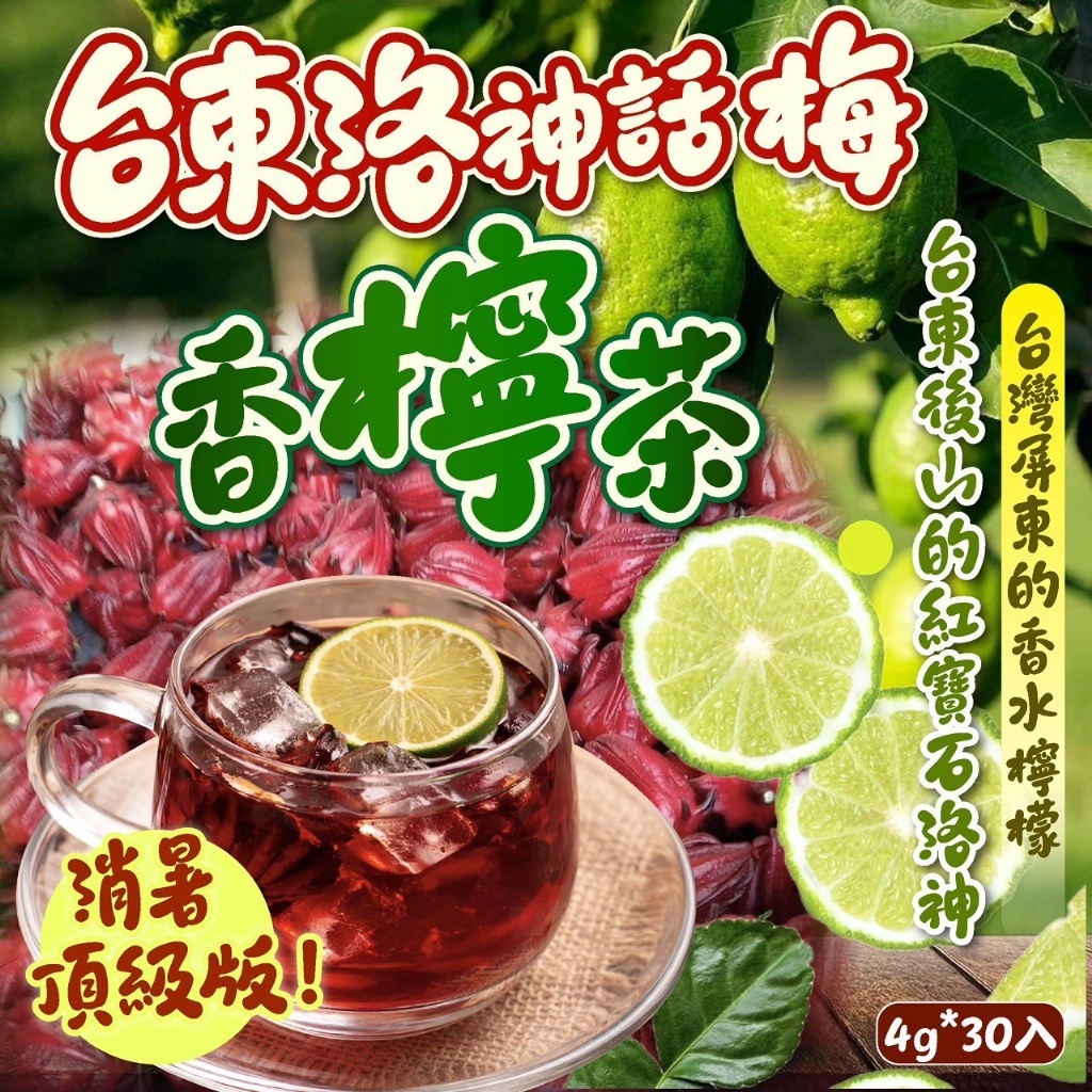WSBB11369 洛神話梅香檸茶4g*30入（7月中旬）