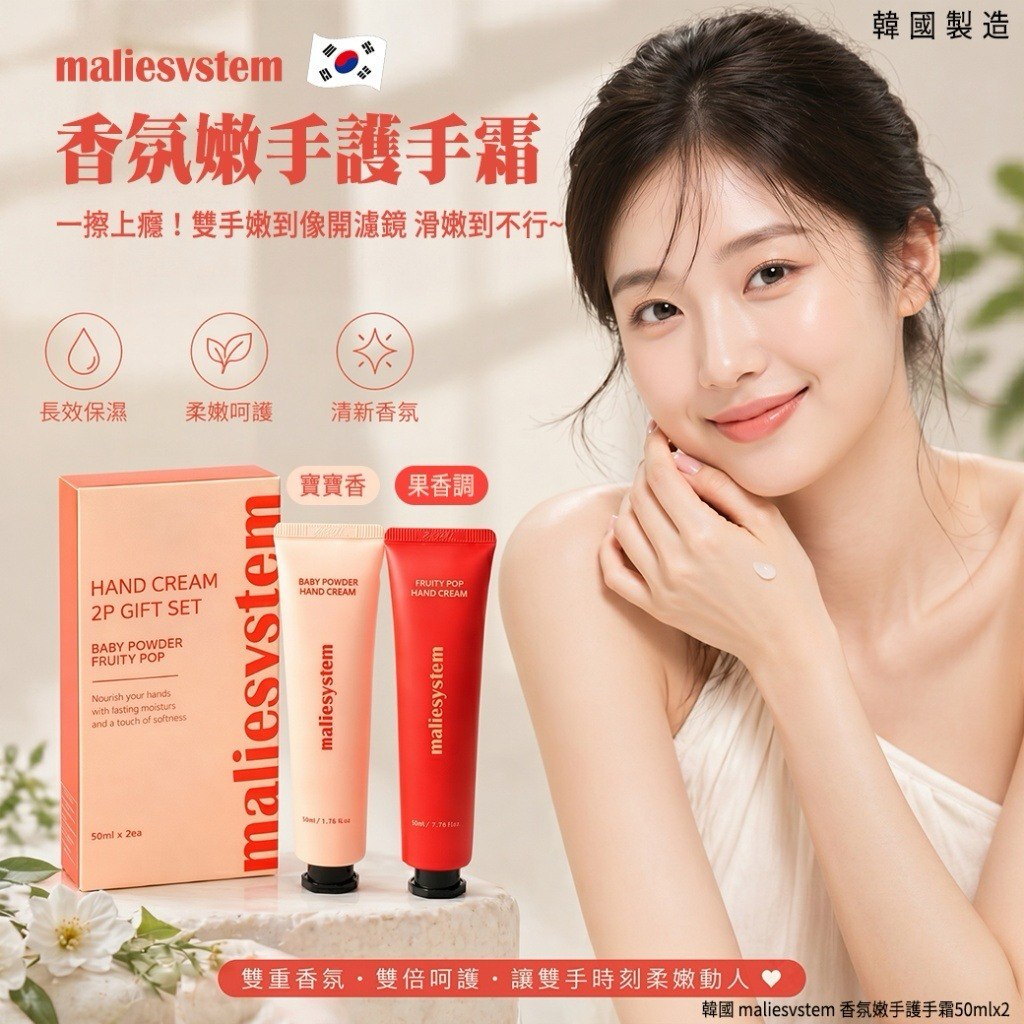 S21545 韓國 maliesvstem 香氛嫩手護手霜50mlx2 單盒