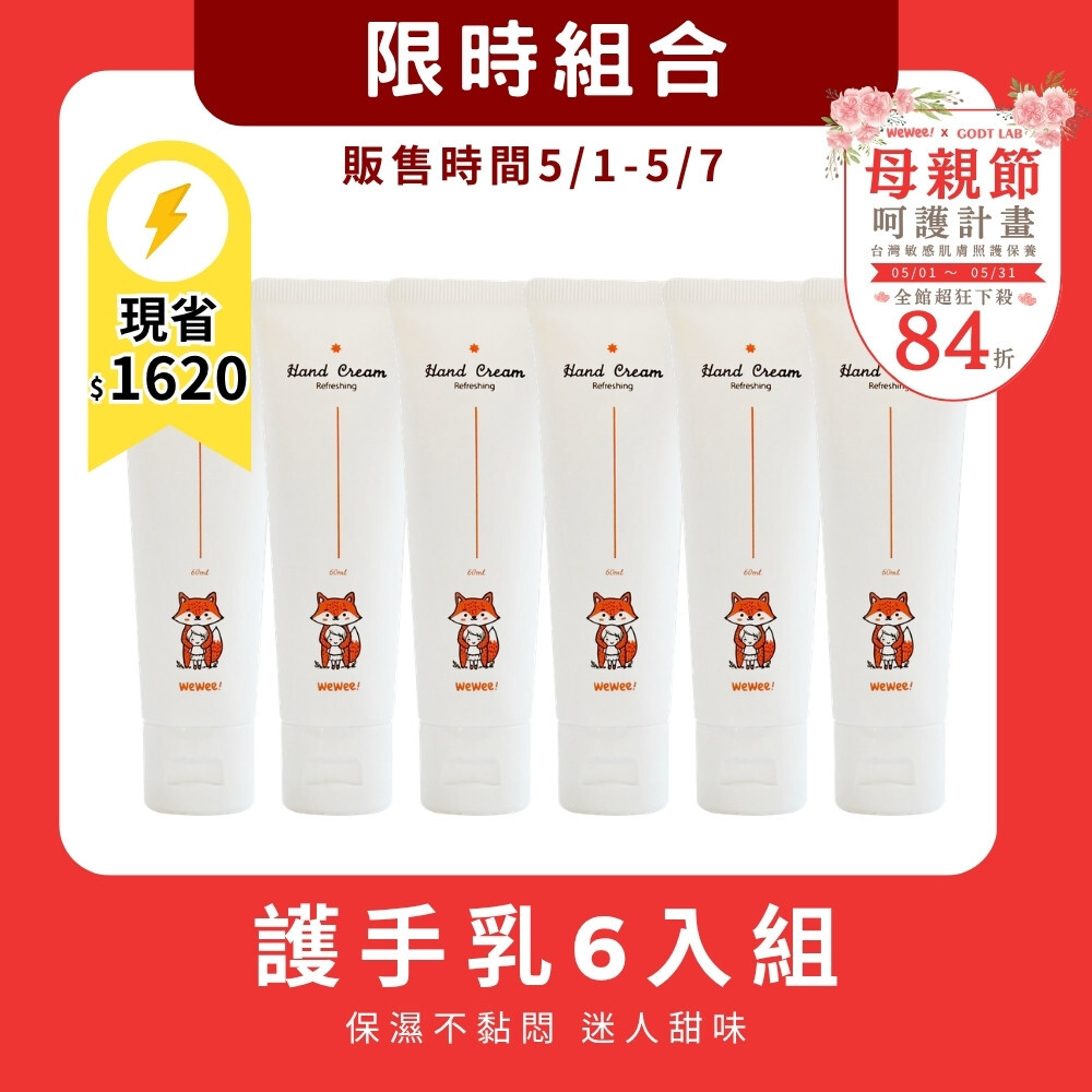 【5/1-5/7限時組合】輕潤護手乳超值6入組