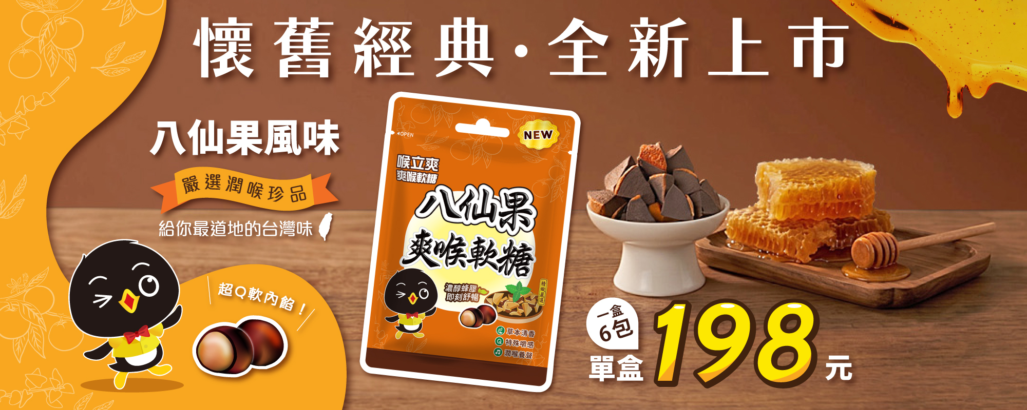 喉糖,喉立爽,八仙果