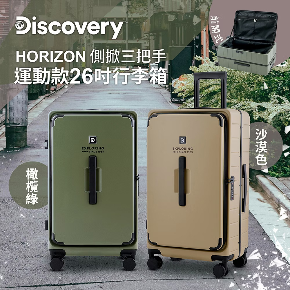 【Discovery】HORIZON 側掀三把手運動款26吋行李箱-廠商結束代理出清優惠