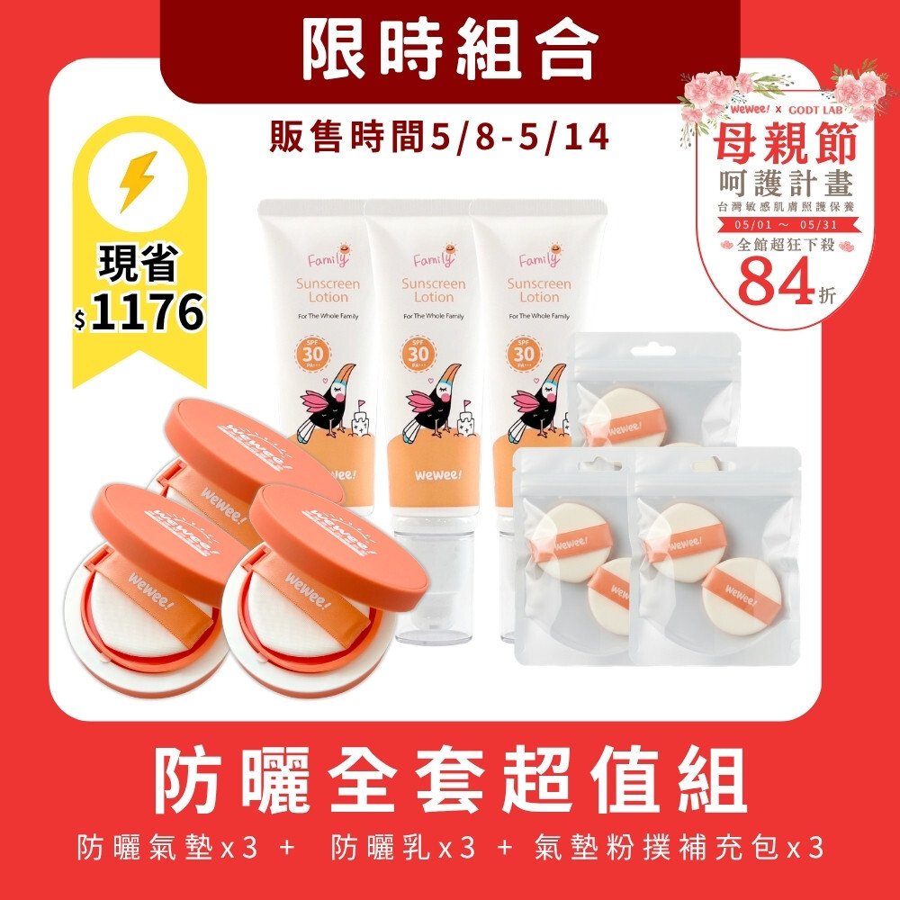 【5/8-5/14限時組合】 WeWee! 防曬氣墊x3入 + 極潤植萃防曬乳x3 + 氣墊補充包x3