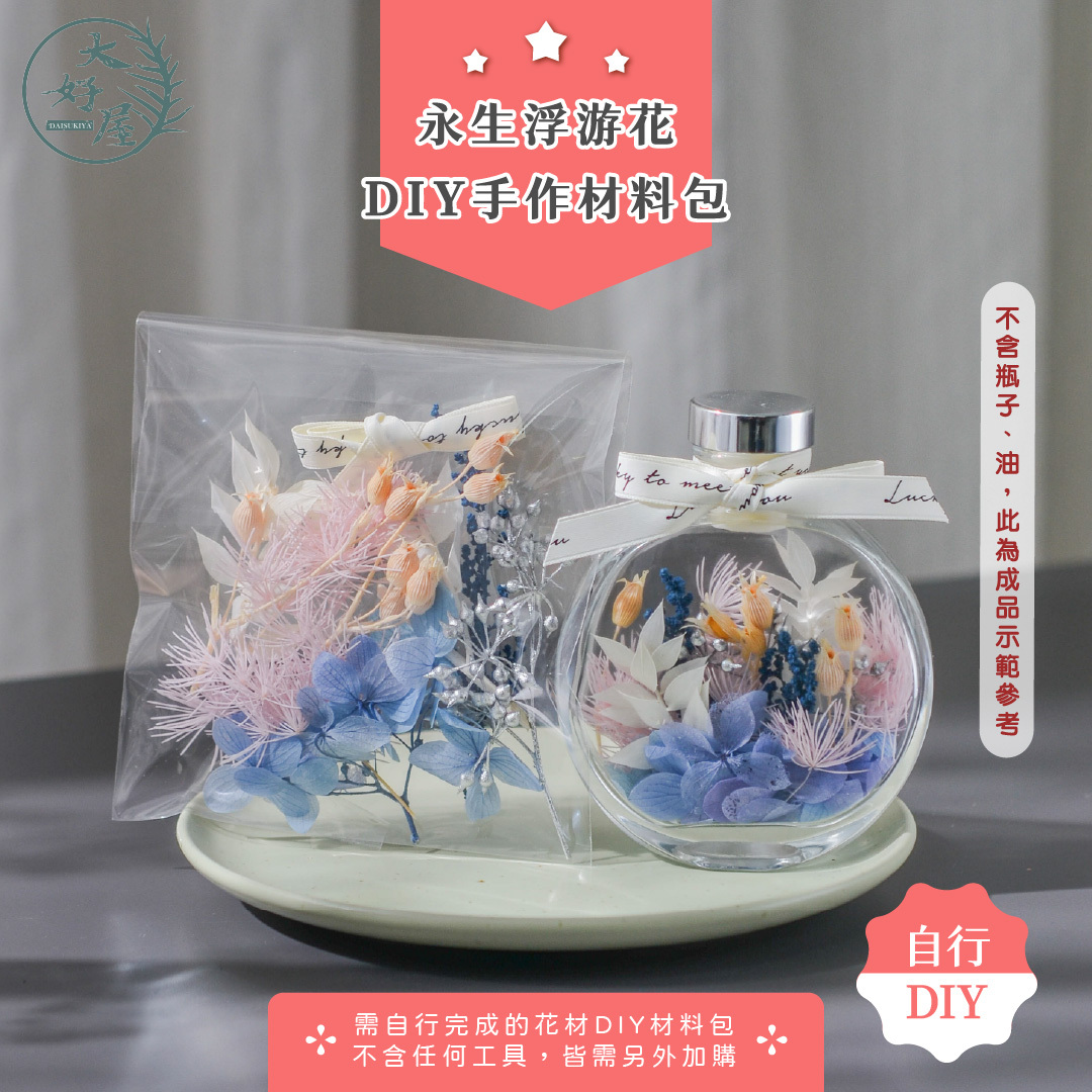 浮游花DIY材料包