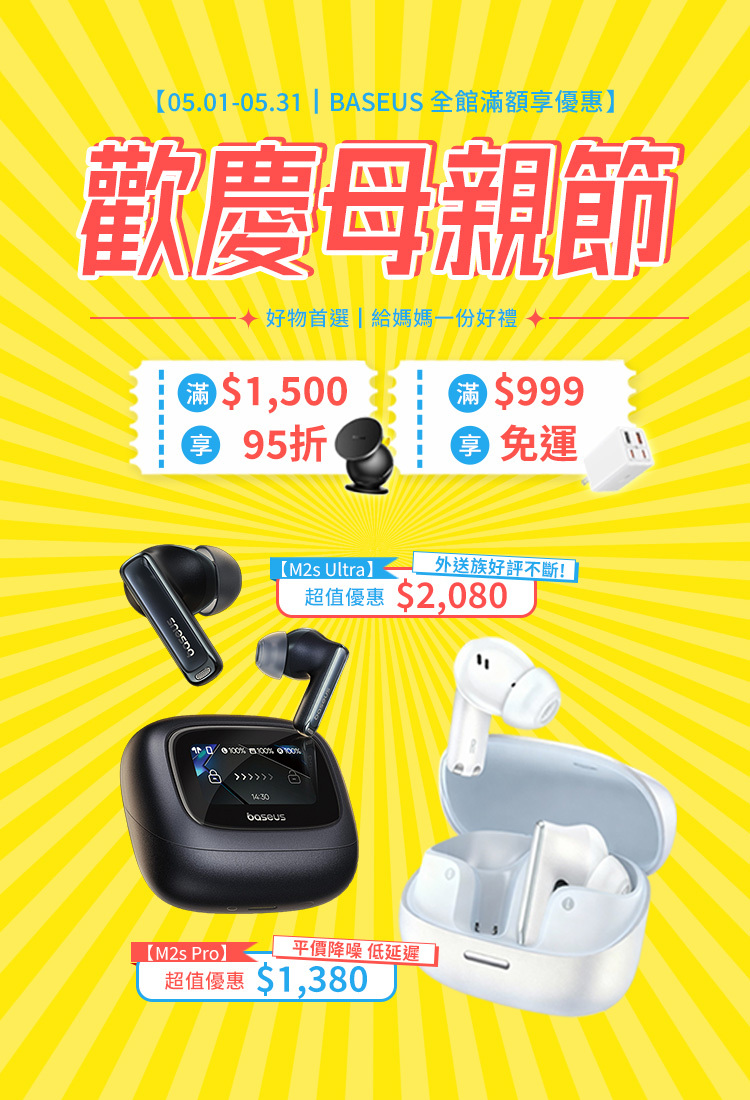 Baseus 母親節精選推薦