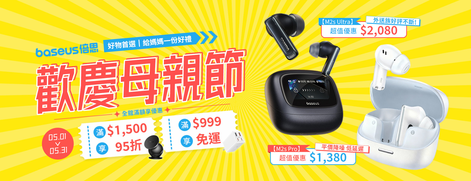 Baseus 母親節獻禮 2