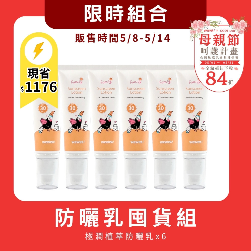 【5/8-5/14限時組合】 極潤植萃防曬乳50ml x6