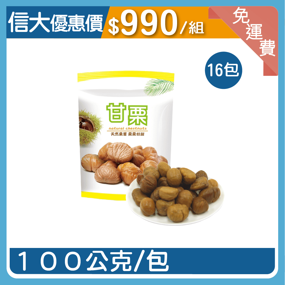 信大頂級免剝殼甘栗仁16入組