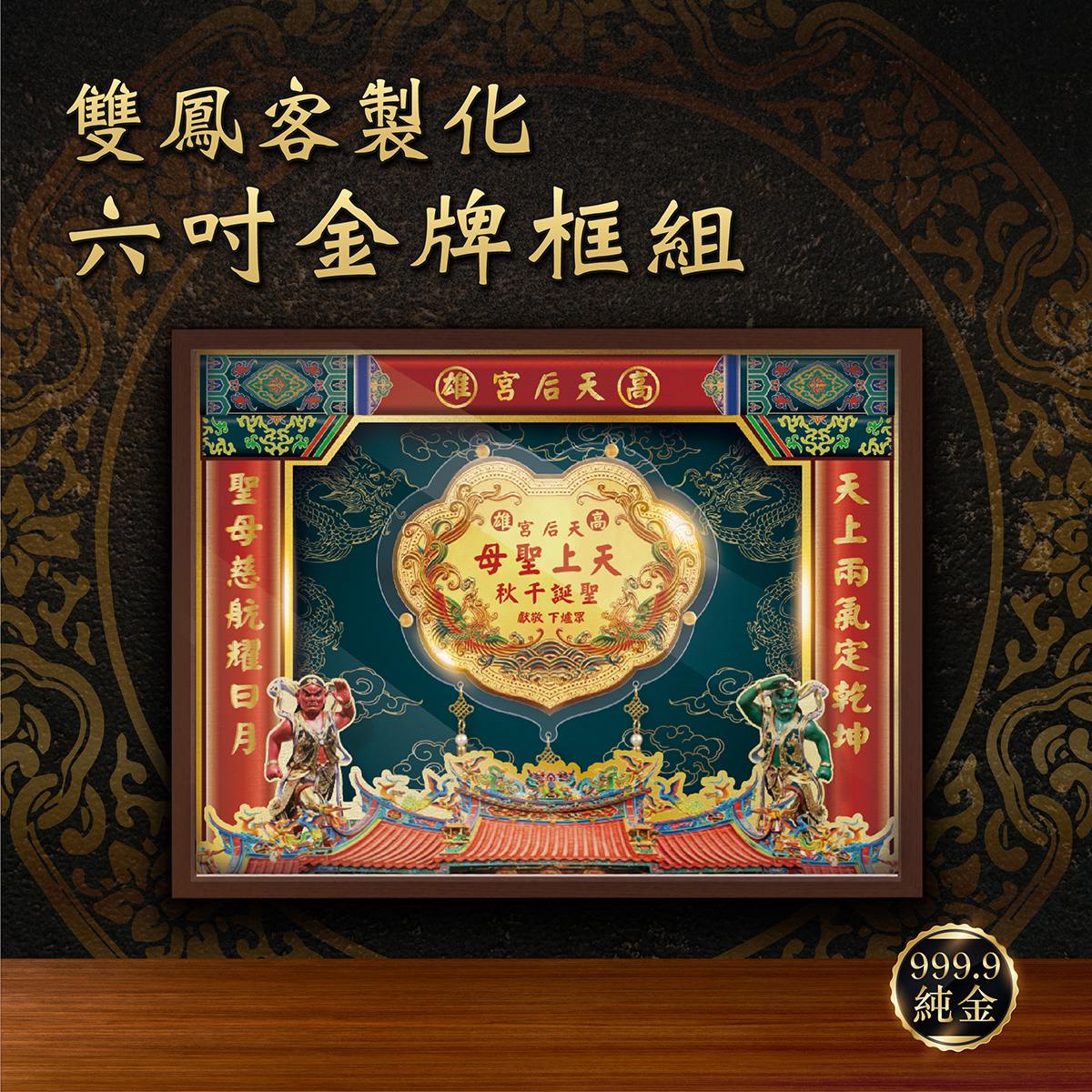 🔥千里眼順風耳 天上聖母限定🔥六台吋金牌x立體層次框組｜純金9999 客製化金牌