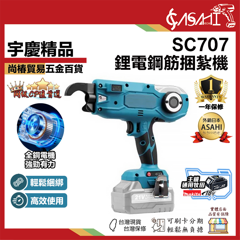 附發票｜SC707｜鋰電鋼筋捆紮機 全自動手持式智能綁鋼筋 快速綁扎鐵絲 牧田通用款