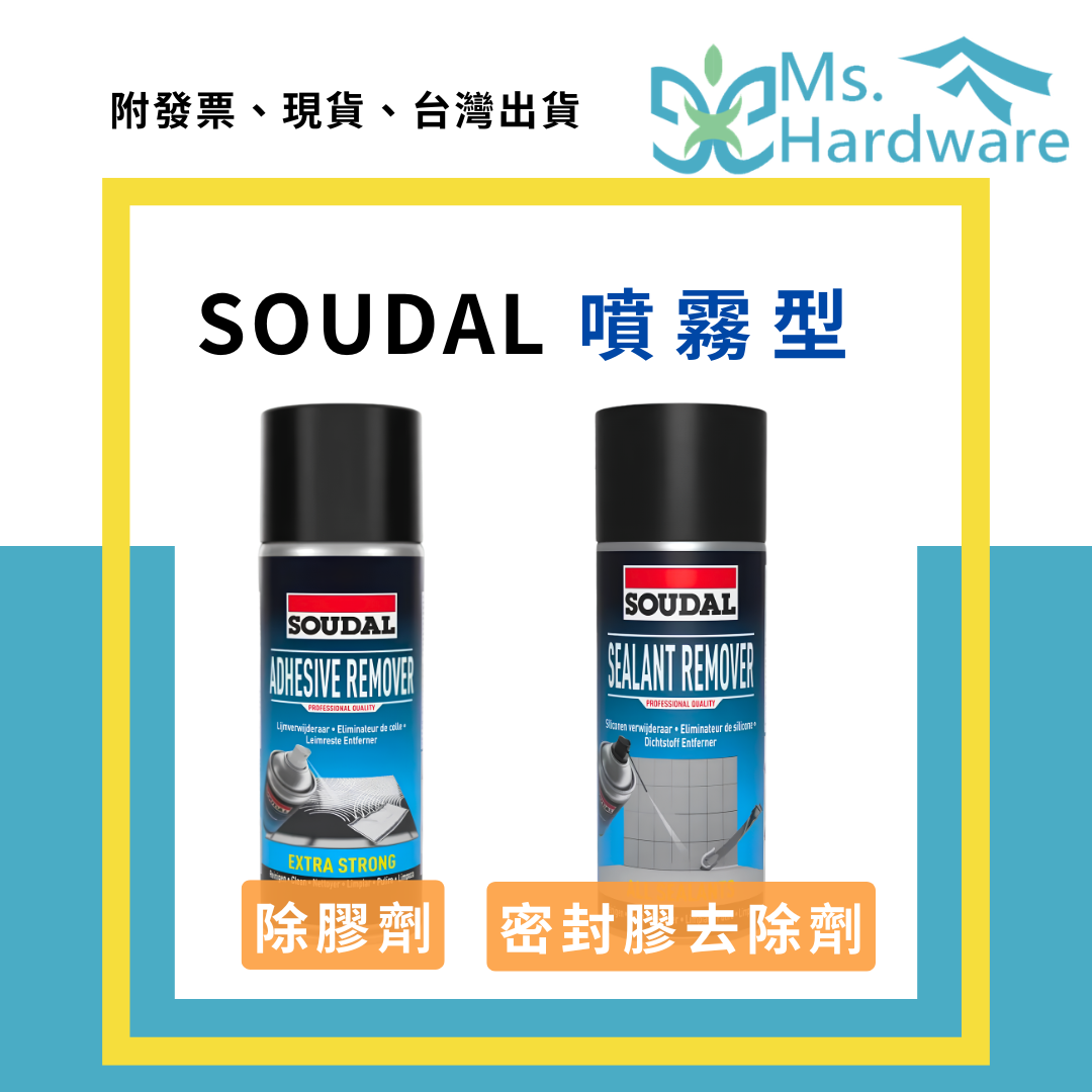 【五金小姐】SOUDAL 除膠劑 密封膠去除劑 400ML 噴霧型