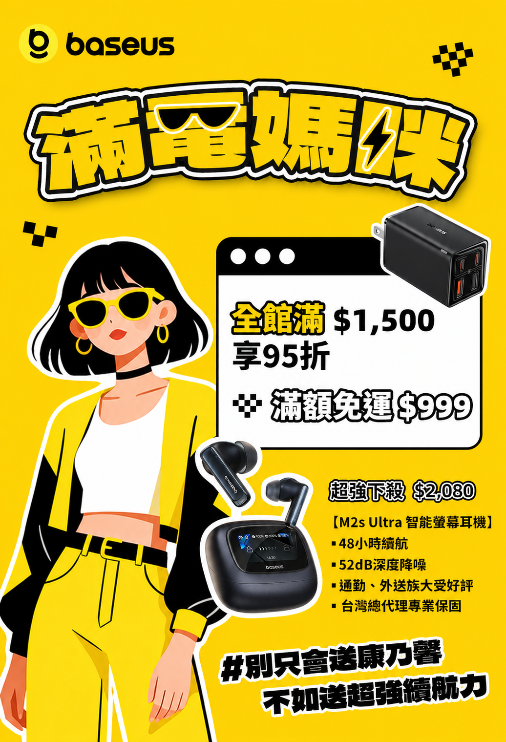 Baseus 母親節活動優惠