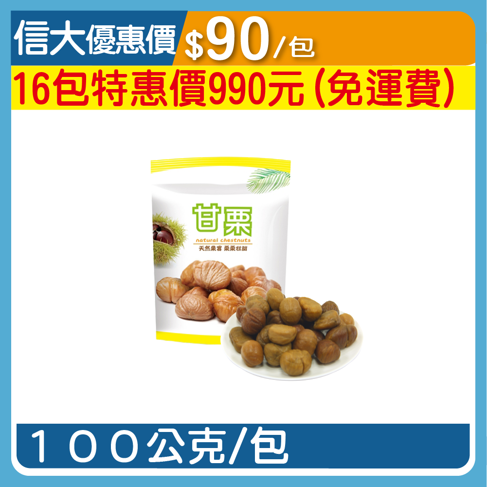 頂級免剝殼甘栗仁100g/包