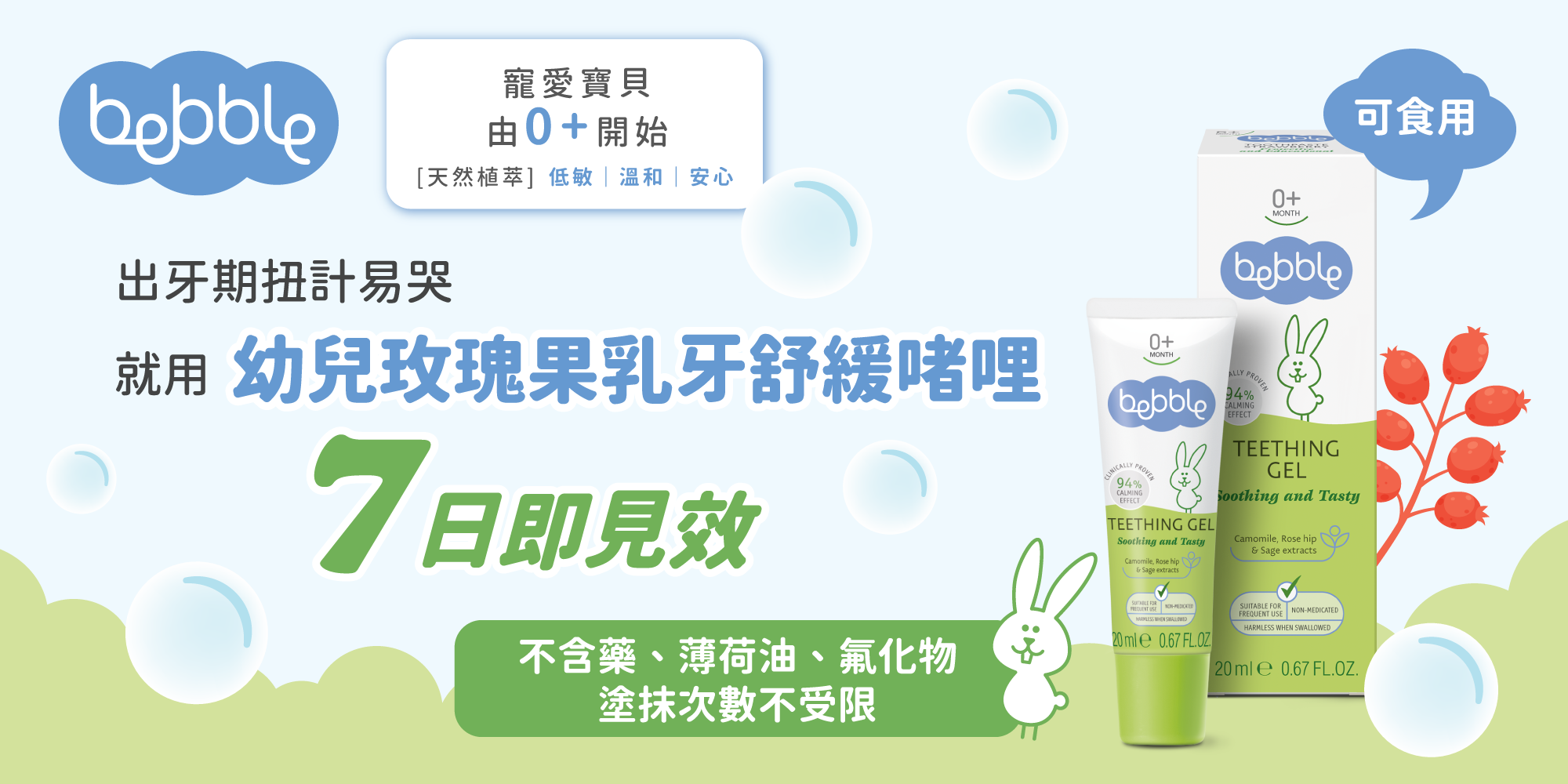 bebble 幼兒玫瑰果乳牙舒緩啫哩無藥物成分，可以迅速舒緩出牙不適