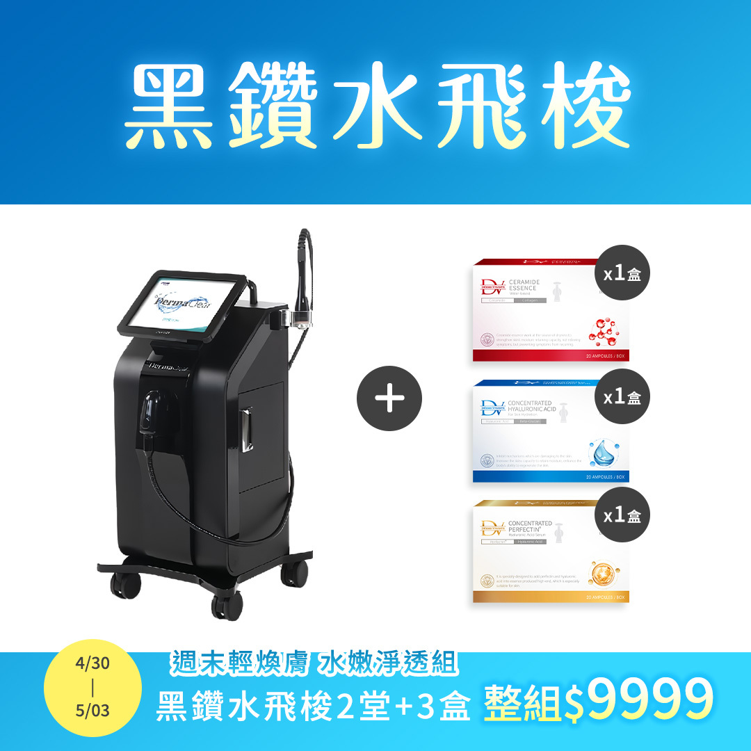 【限時４天★！水嫩淨透組 】黑鑽水飛梭 x2堂 + 玻尿酸安瓶 x1盒+微分子安瓶 x1盒+珀菲因安瓶 x1盒