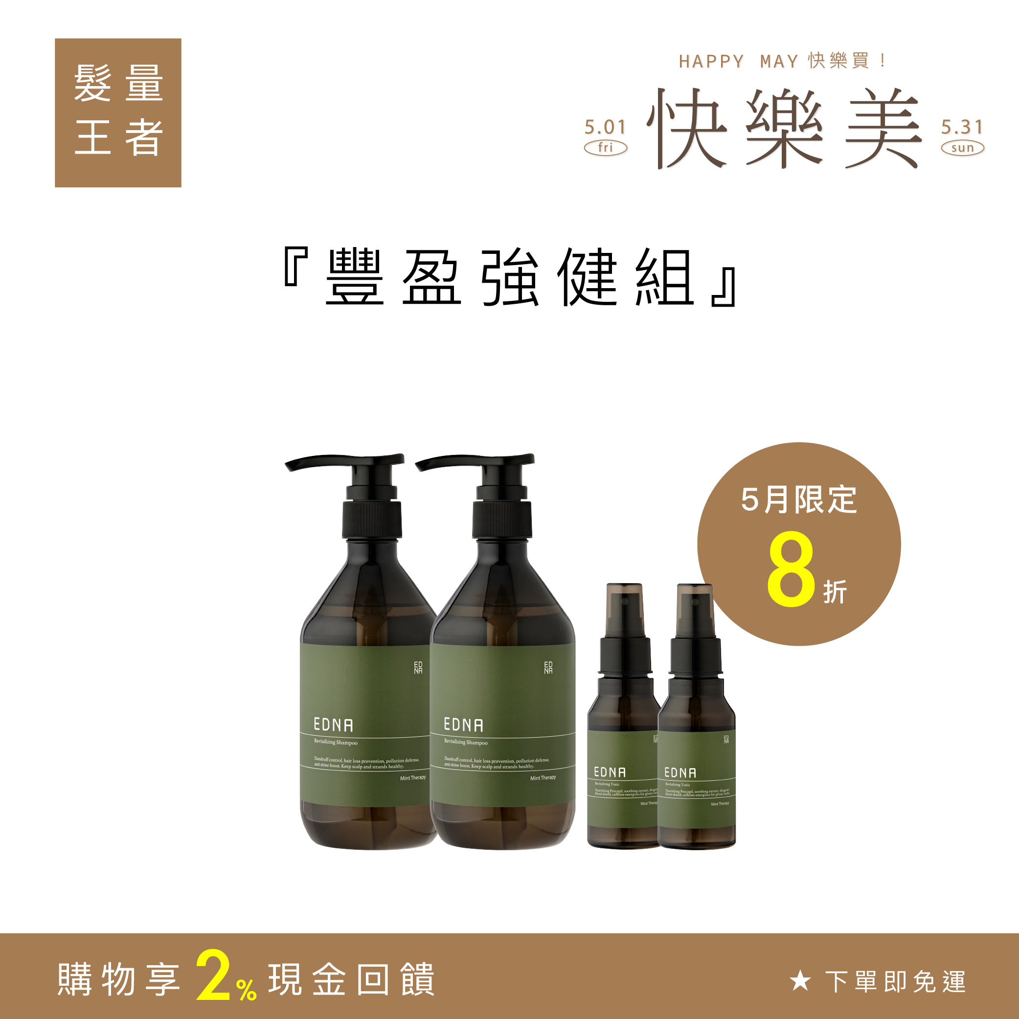 5月限定｜豐盈強健組