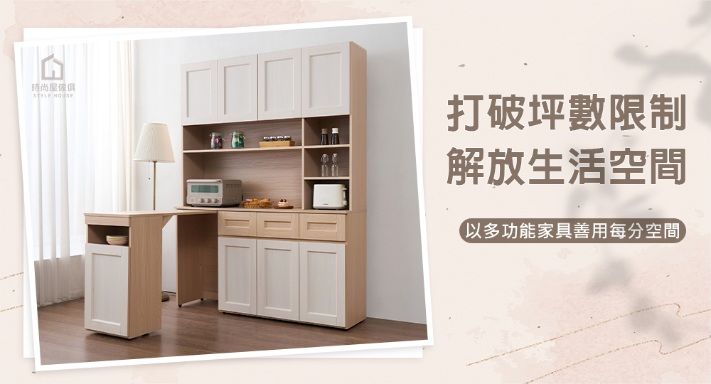 打破坪數限制，以多功能家具善用每分空間。