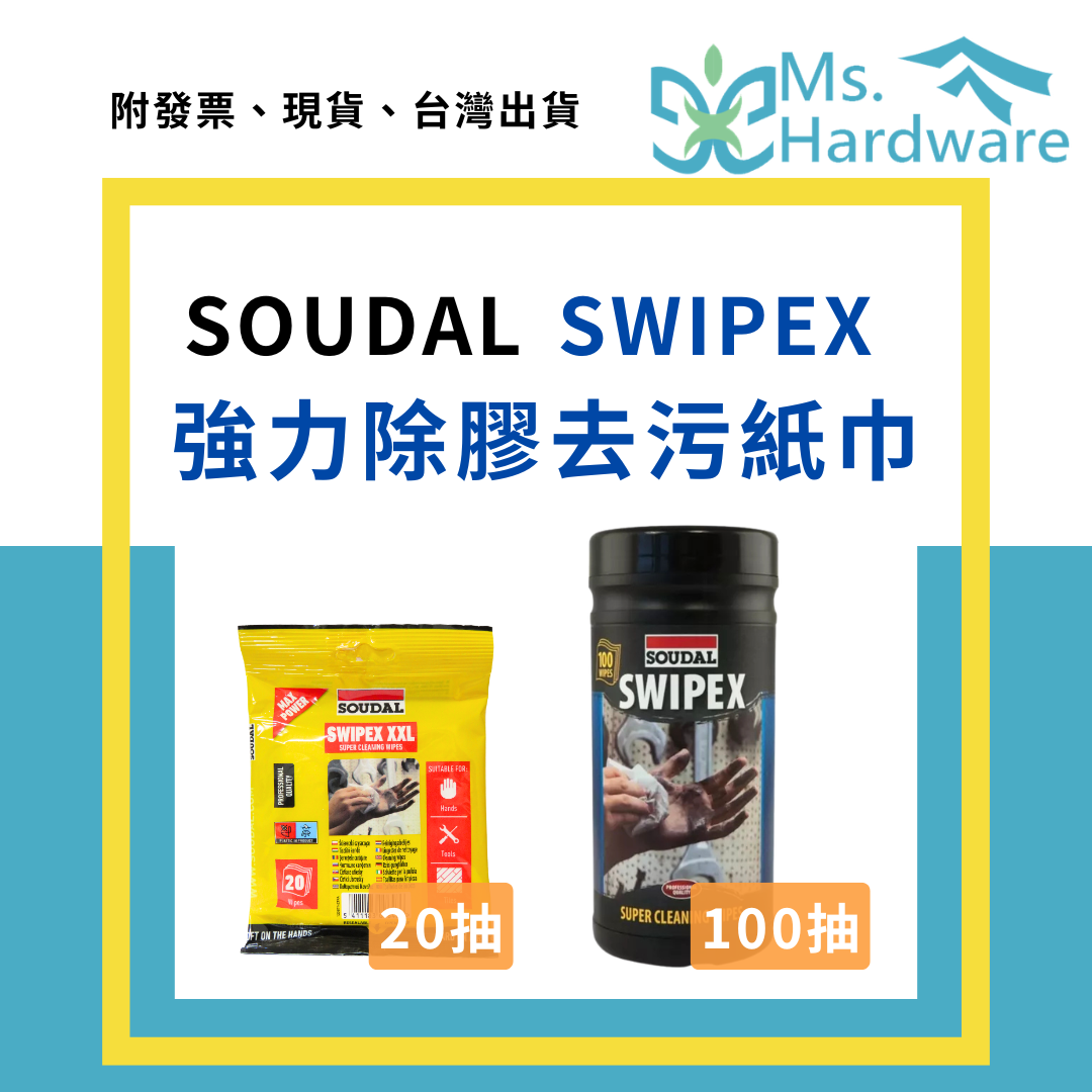 【五金小姐】SOUDAL SWIPEX 強力除膠去污紙巾 20抽 100抽