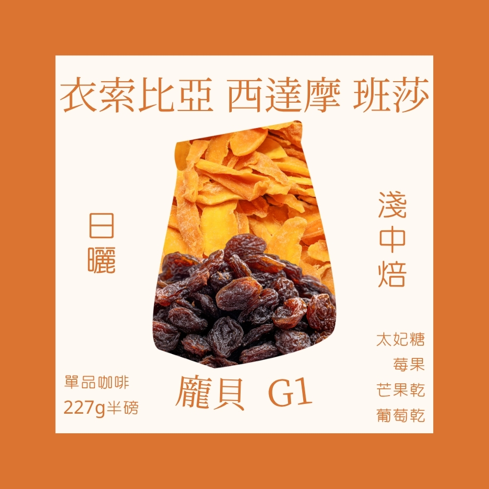 淺中焙｜衣索比亞 西達摩 班莎 龐貝 G1 日曬處理法｜冬季限定｜芒果乾與太妃糖甜感 (半磅)｜暖窩咖啡