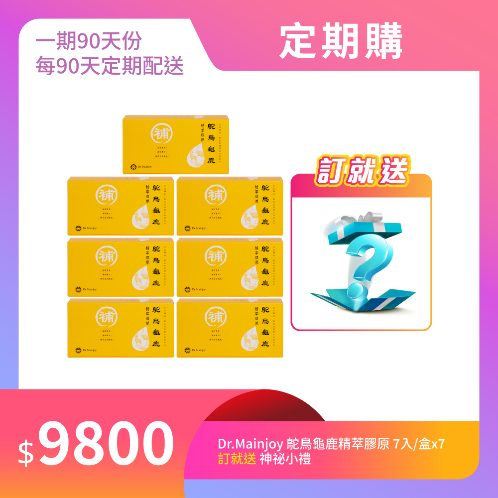 【定期購】Dr.Mainjoy鴕鳥龜鹿精萃膠原7入/盒x7盒_贈神秘小禮