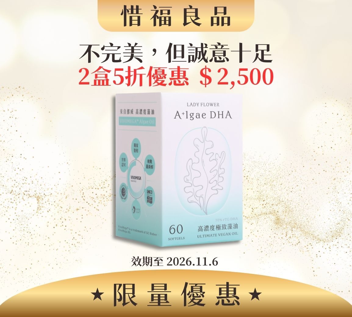 【惜福良品優惠】DHA極致藻油 2盒/組 (效期2026.11.6)
