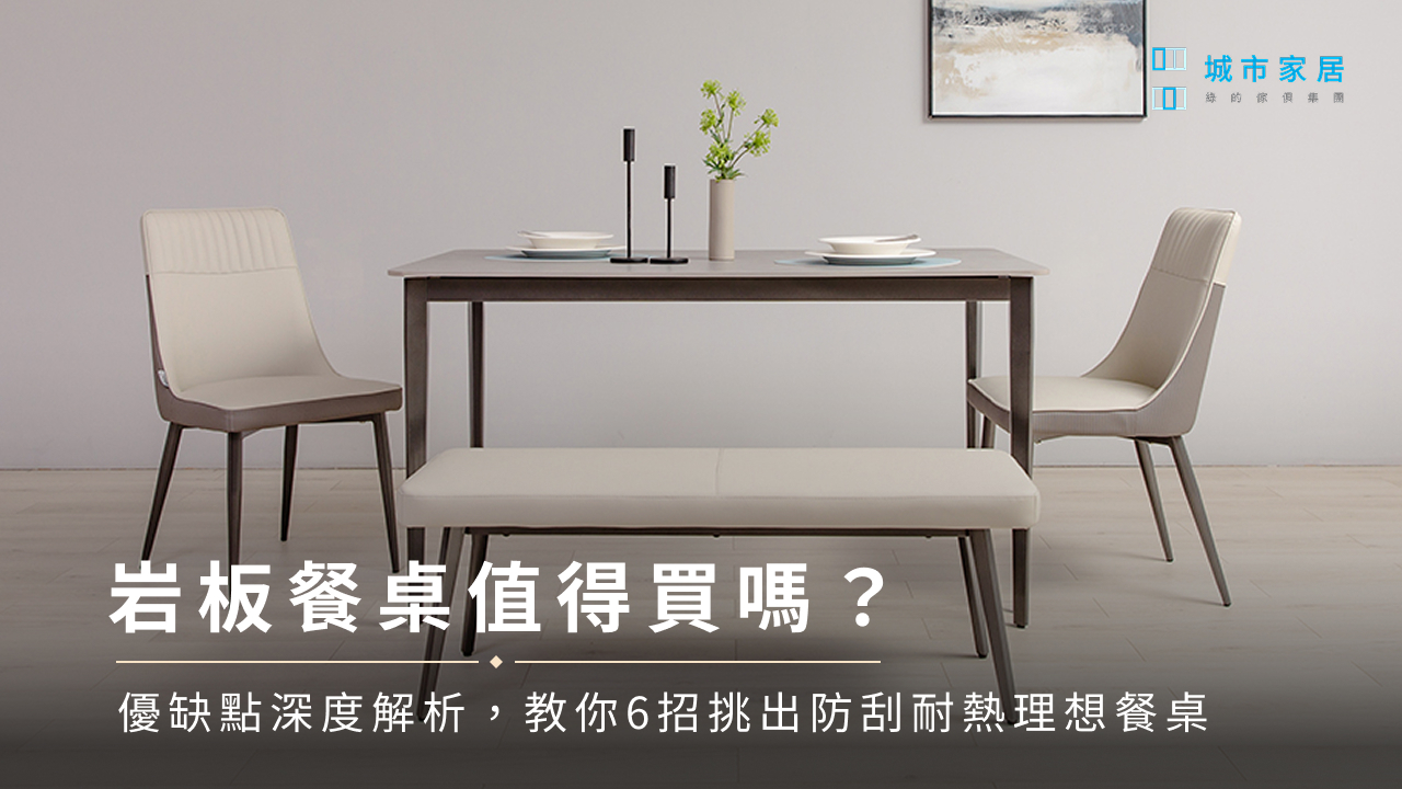 岩板餐桌值得買嗎？優缺點深度解析，教您6招挑出防刮耐熱理想餐桌