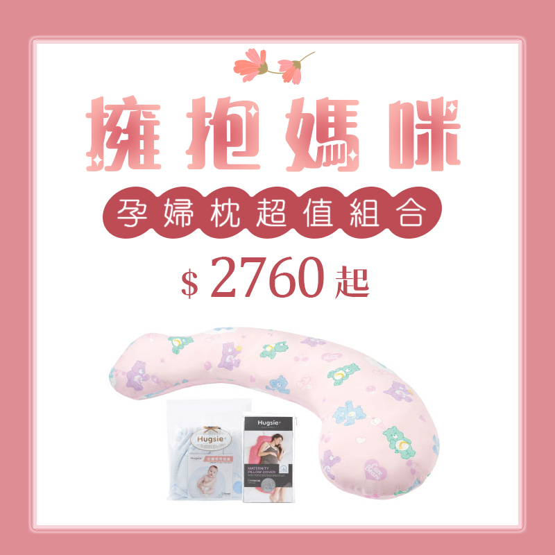【擁抱媽咪🌷】Hugsie 好喜 孕婦枕 母親節限定組合