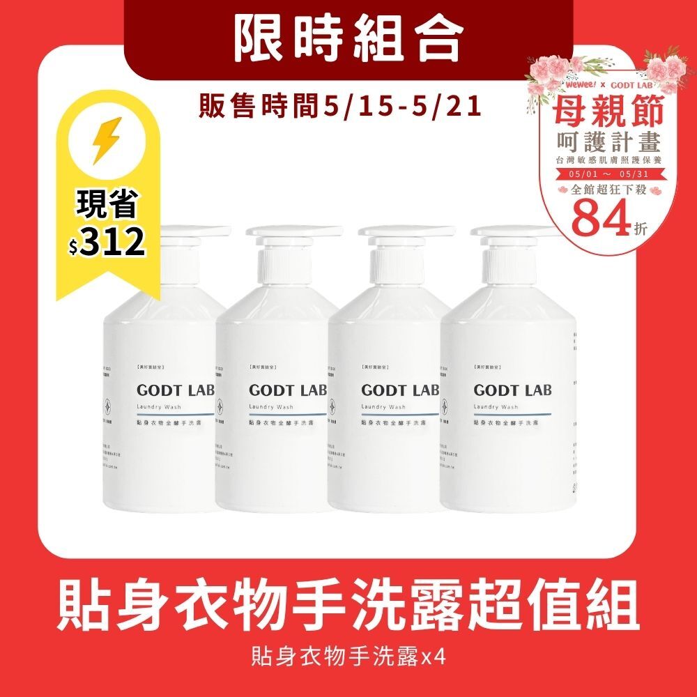 【5/15-5/21限時組合】貼身衣物全酵手洗露4入組