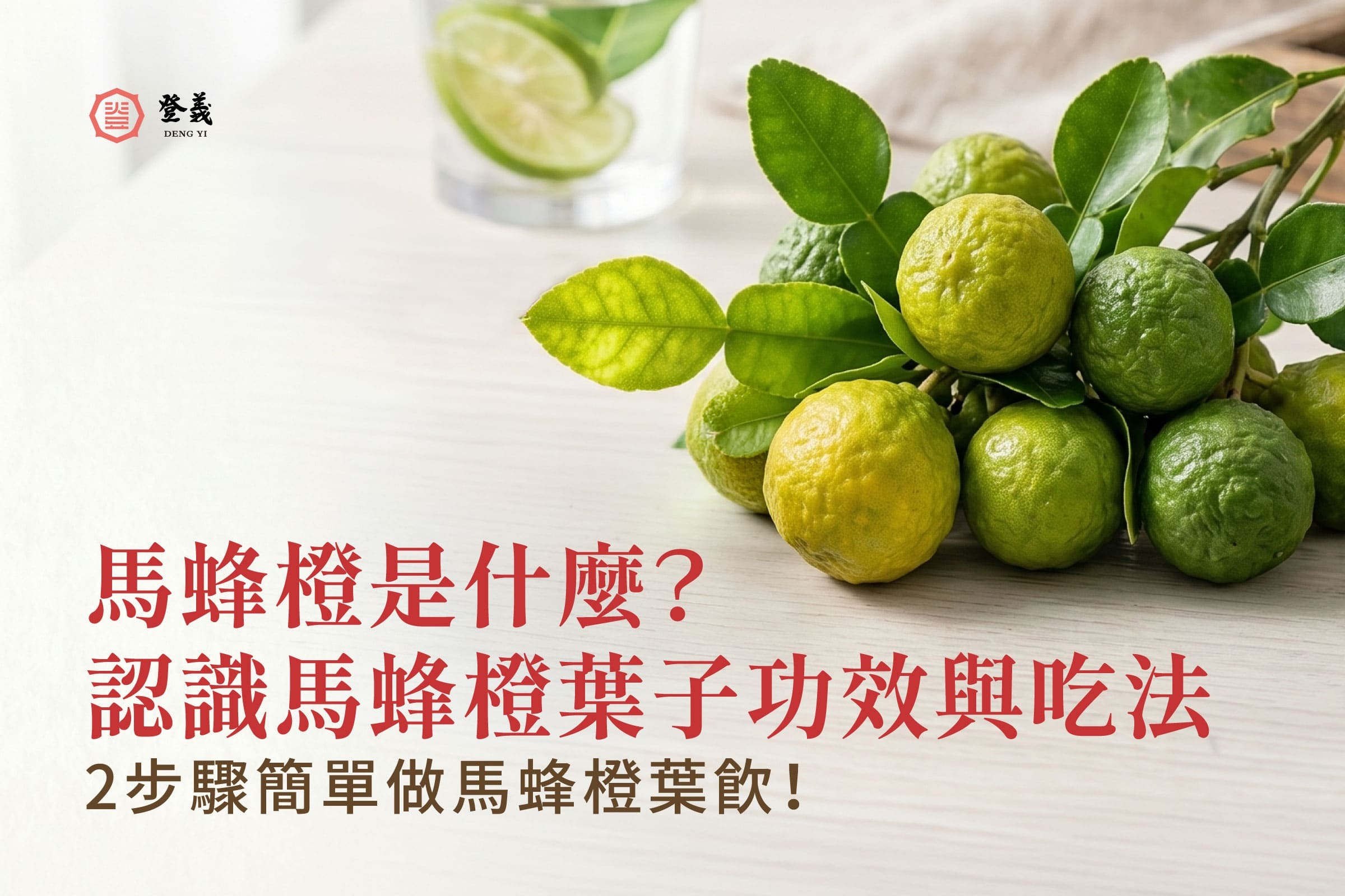 馬蜂橙是什麼？認識馬蜂橙葉子功效與吃法，教你簡單做馬蜂橙葉飲！
