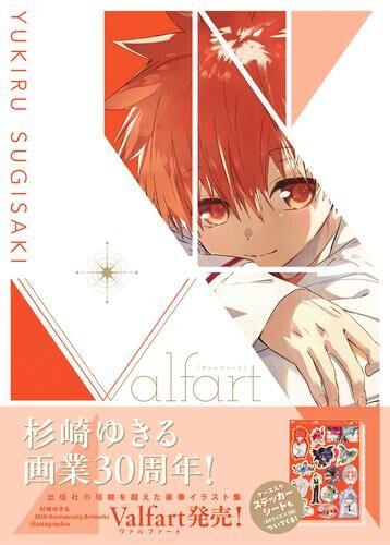 預購-【限量販售】杉崎ゆきる 30th Anniversary ART WORKS　illustagraphia Valfart【日文書】