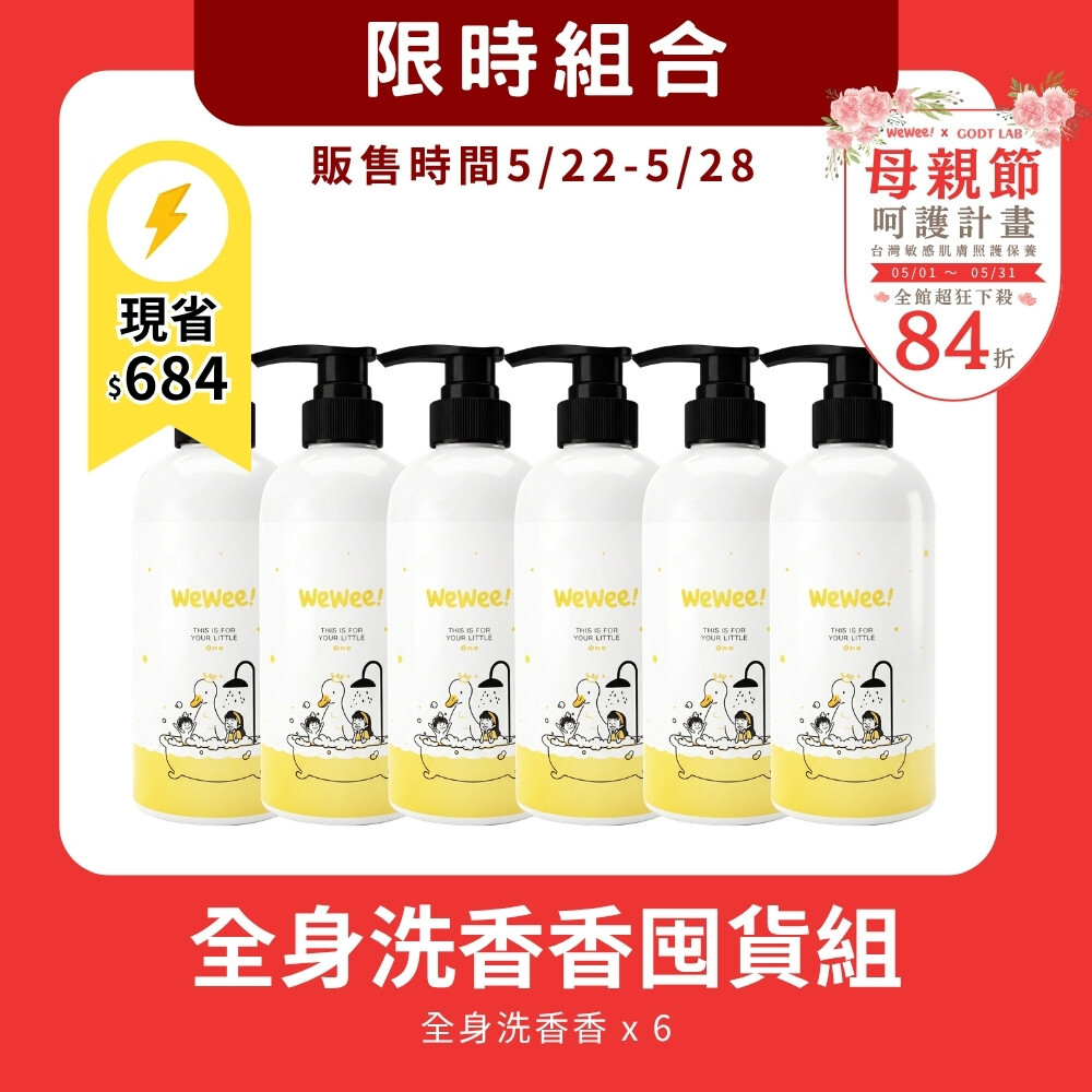 【5/22-5/28限時組合】洗香香超值6入組
