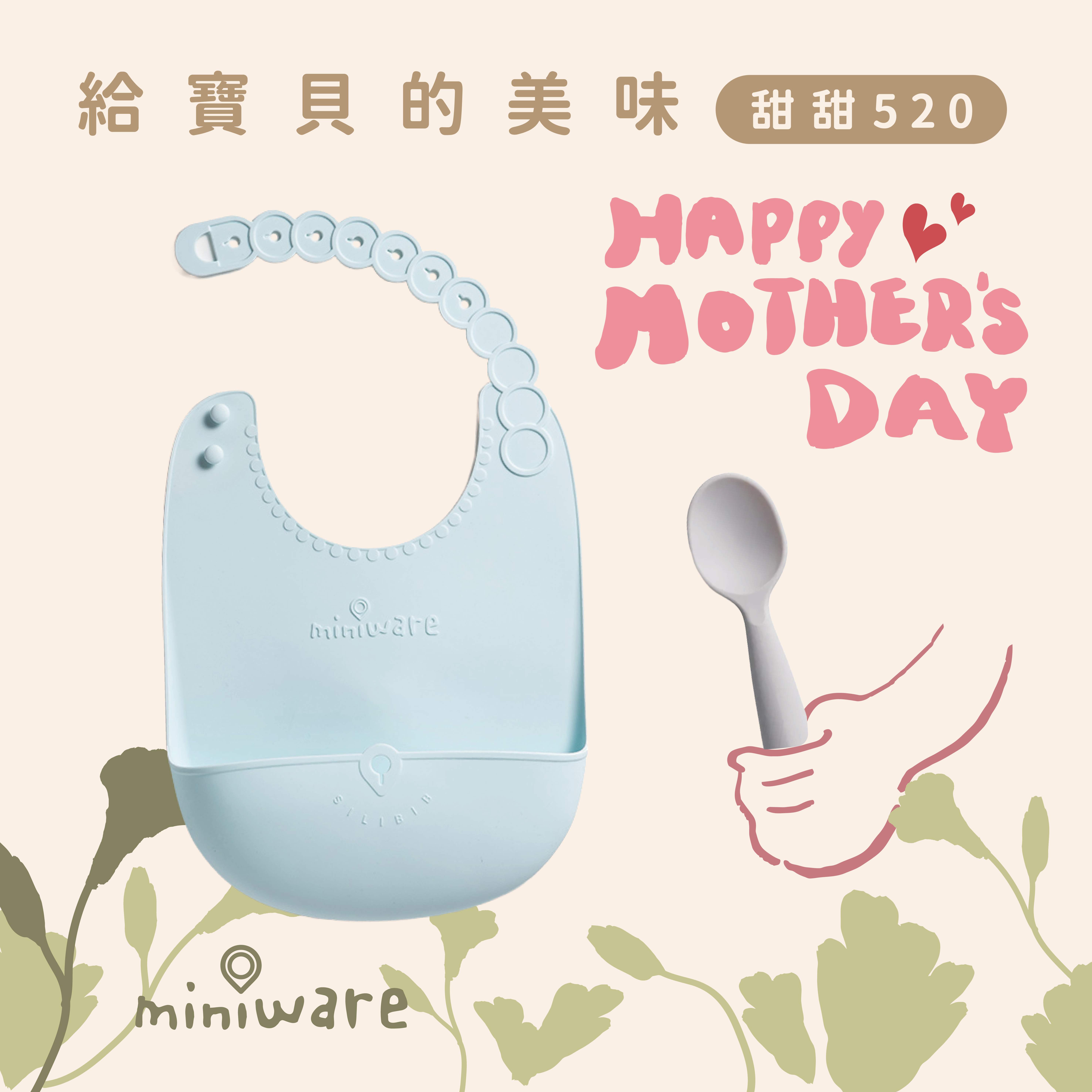 Miniware 母親節限定｜甜甜我愛你｜寶寶自主進食訓練禮盒 食品級矽膠餐具組