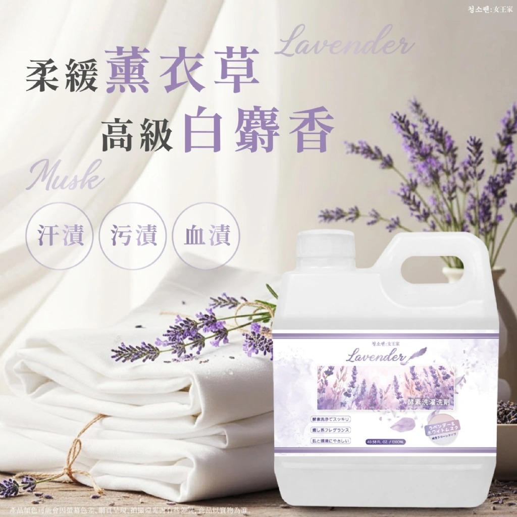 WSBB11371  女王家薰衣草白麝香酵素洗衣精1200ml（7月中旬）