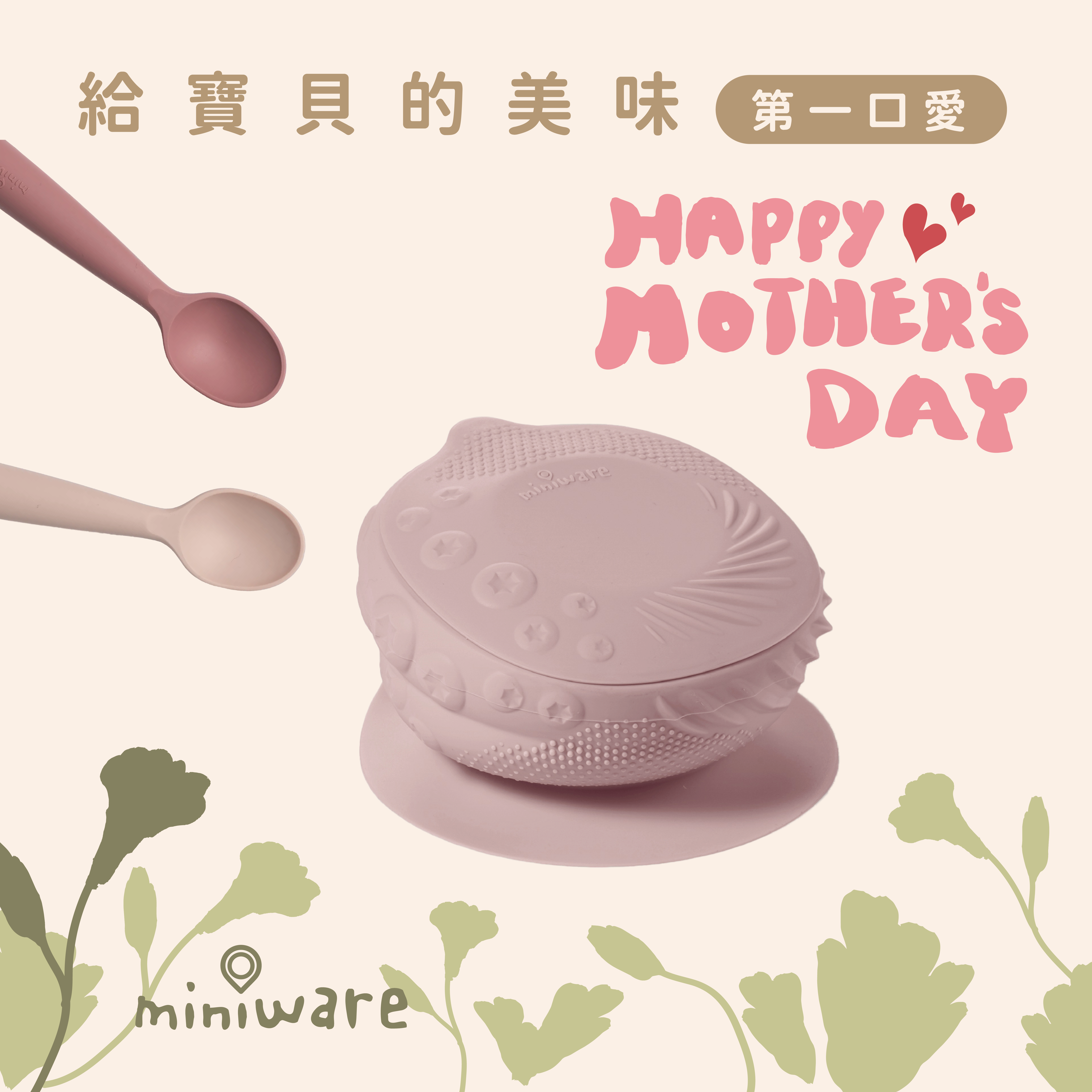 Miniware 母親節限定｜第一口愛｜寶寶自主進食訓練禮盒 食品級矽膠餐具組