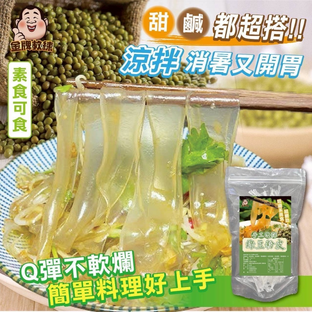 WSBB11372  台灣手工Q彈綠豆粉皮130g（7月中旬）