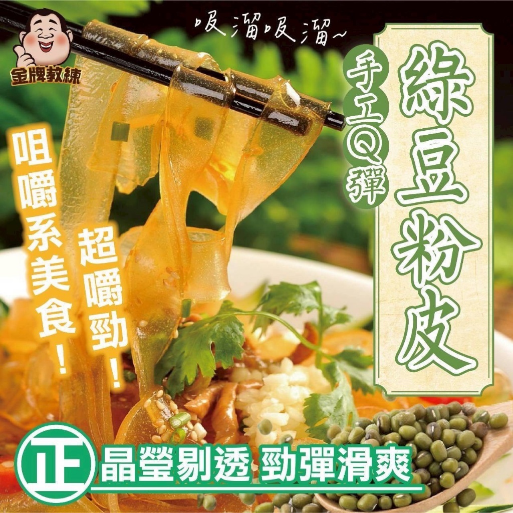 WSBB11372  台灣手工Q彈綠豆粉皮130g（7月中旬）