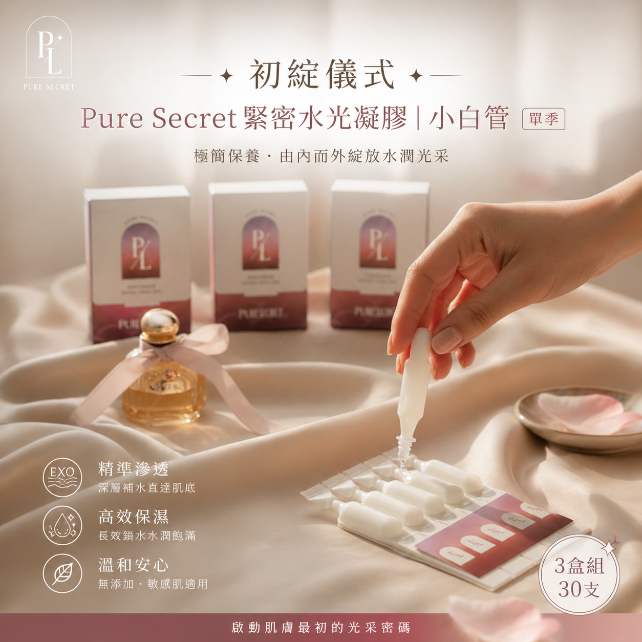 【初綻儀式】Pure Secret 緊密水光凝膠｜小白管 <單季> (30支/3盒)