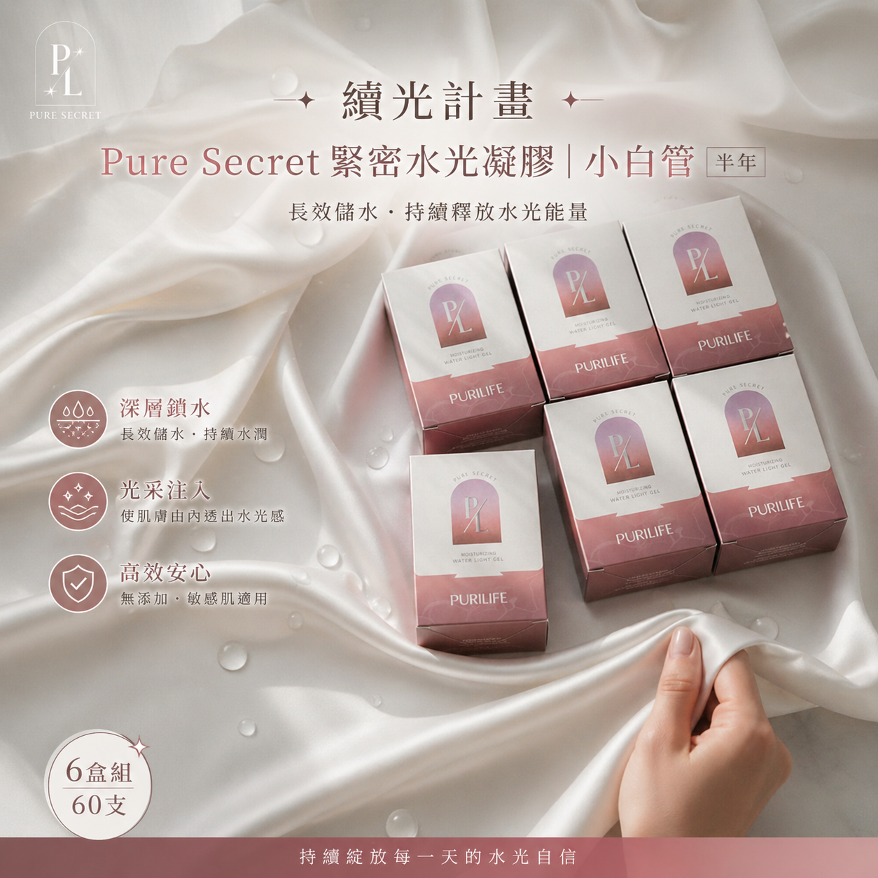 【續光計畫】Pure Secret 緊密水光凝膠｜小白管 <半年> (60支/6盒)