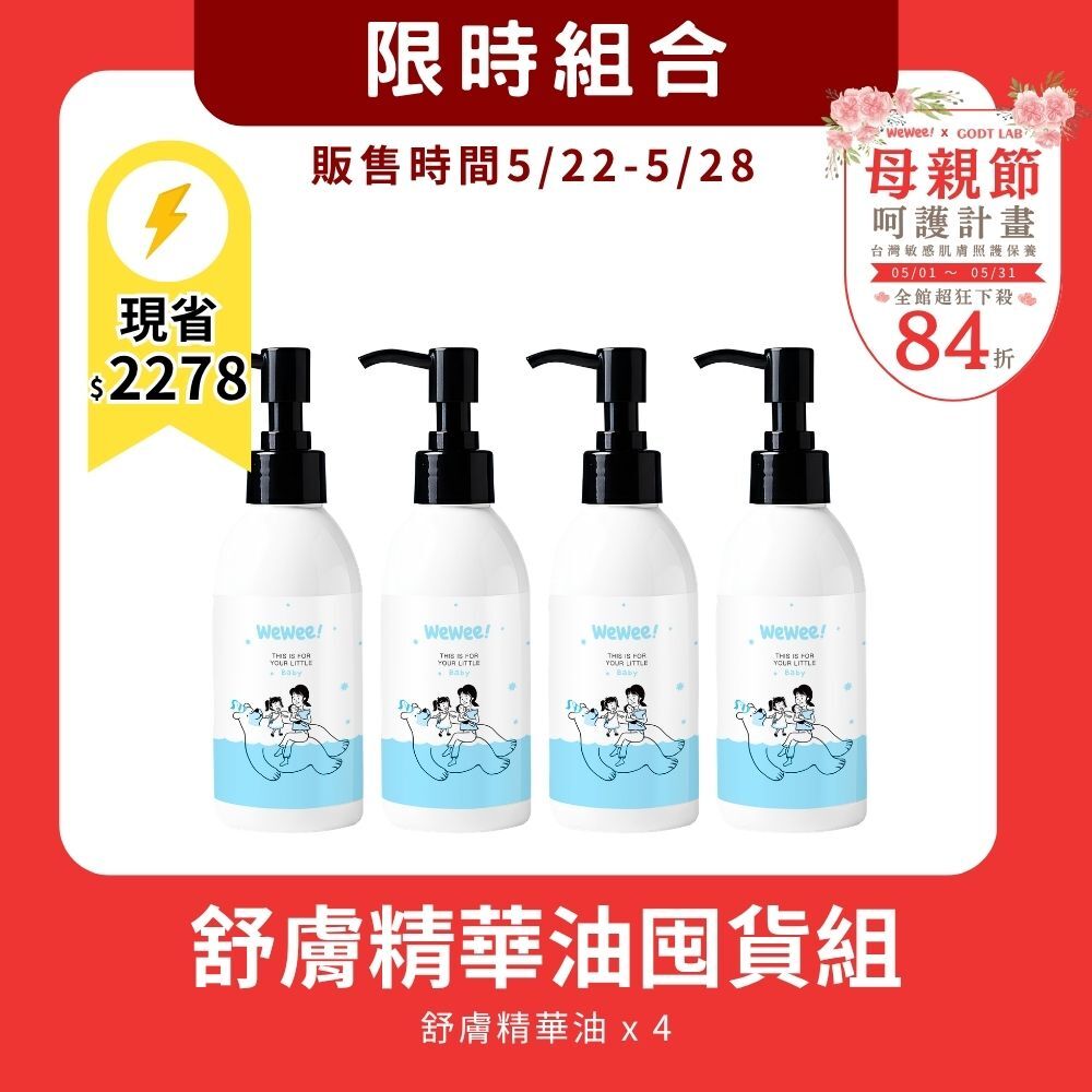 【5/22-5/28限時組合】寶貝舒膚精華油4入組