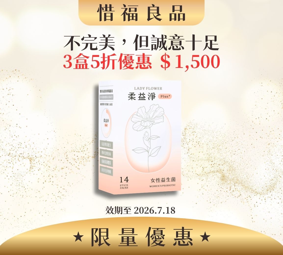 【NG盒損 惜福良品】柔益淨Plus+ 女性益生菌 14入/盒，3盒/組 (效期2026.7.18)