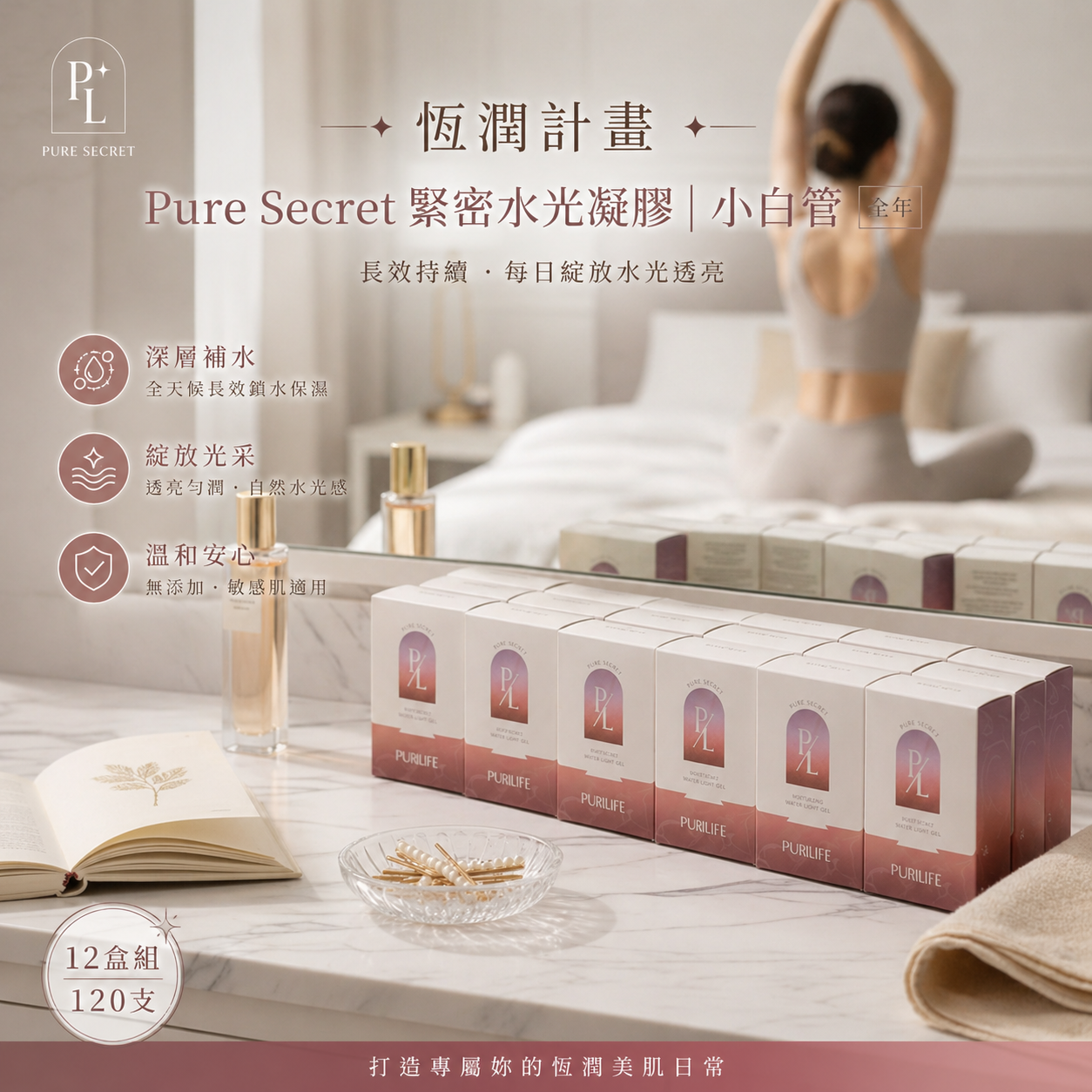 【恆潤計畫】Pure Secret 緊密水光凝膠｜小白管 <全年> (120支/12盒)