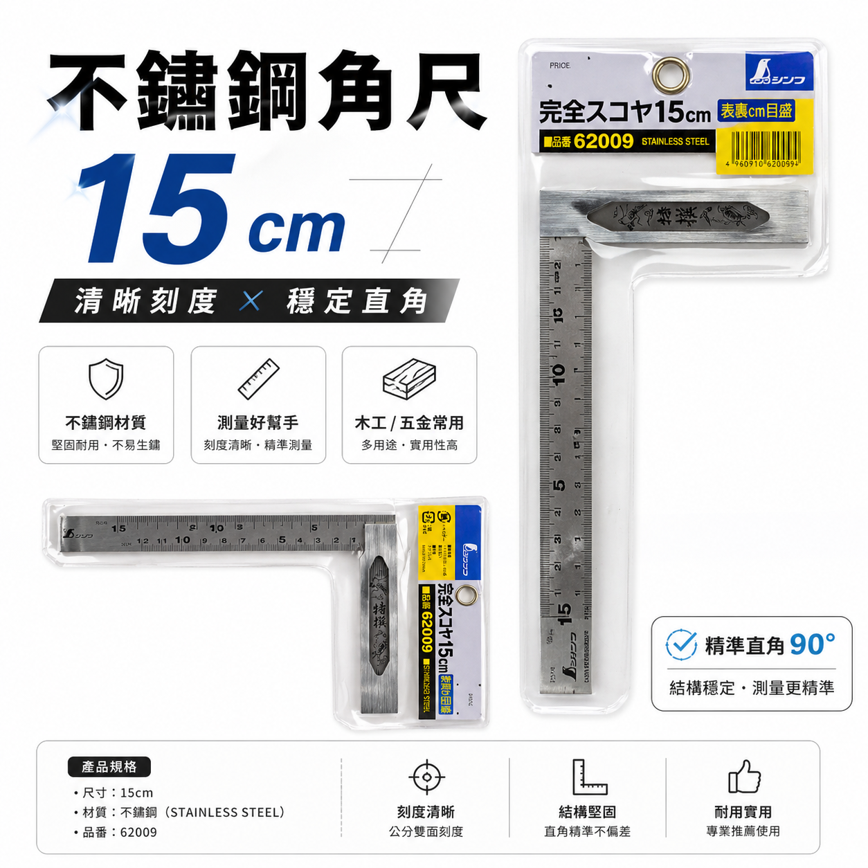 日本 SHINWA 鶴龜 企鵝｜鋼角尺 小型曲尺 15cm 直角尺 厚直角規 90度 鐵工木工用｜62009