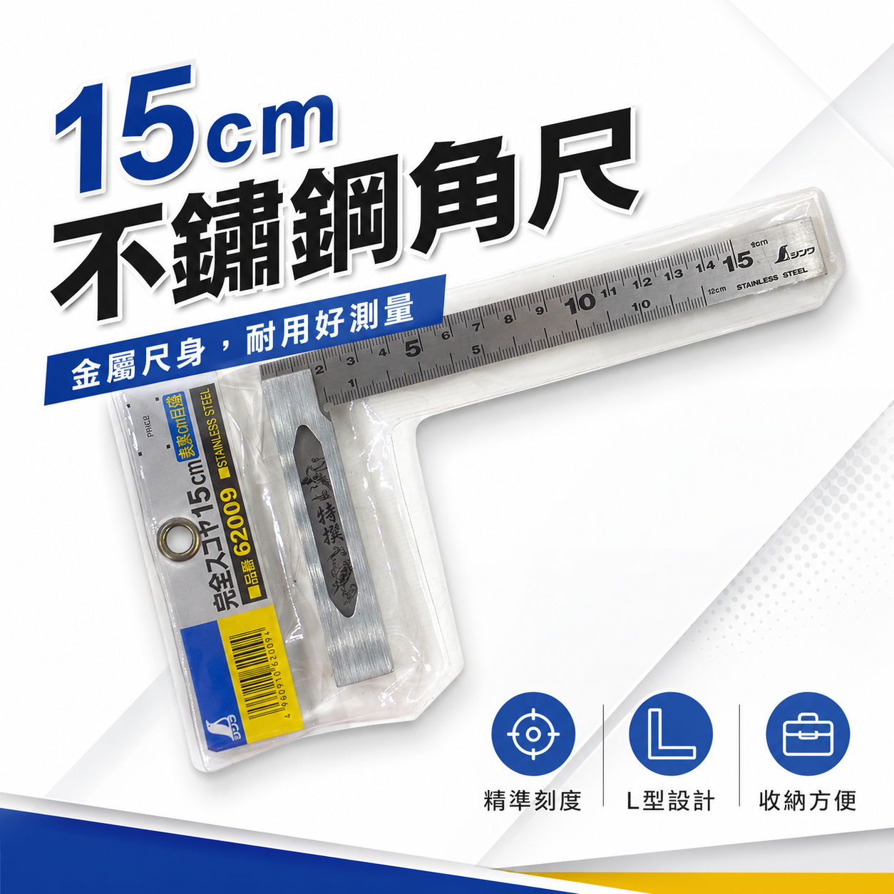 日本 SHINWA 鶴龜 企鵝｜鋼角尺 小型曲尺 15cm 直角尺 厚直角規 90度 鐵工木工用｜62009