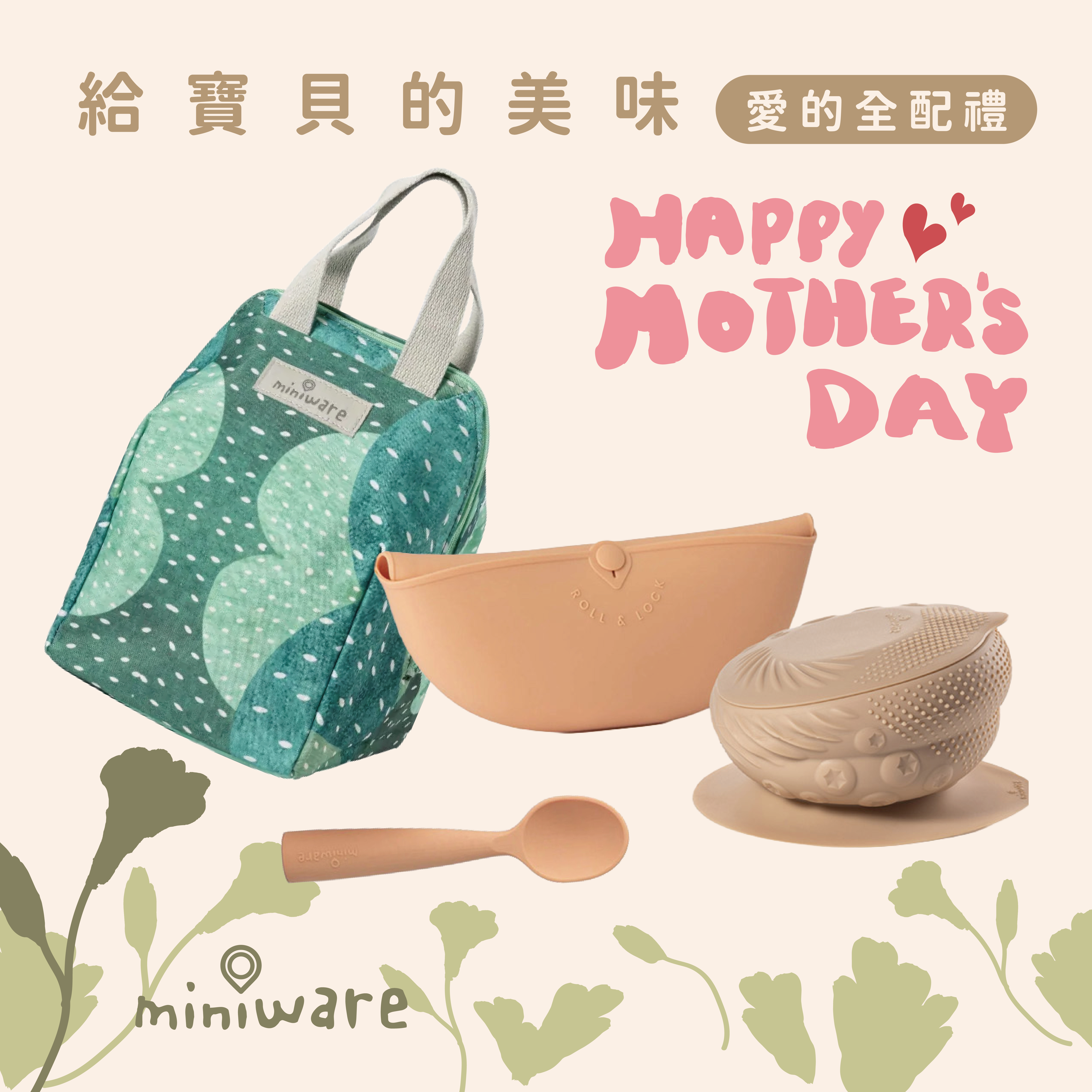 Miniware 母親節限定｜愛的全配禮｜寶寶自主進食訓練禮盒 食品級矽膠餐具組