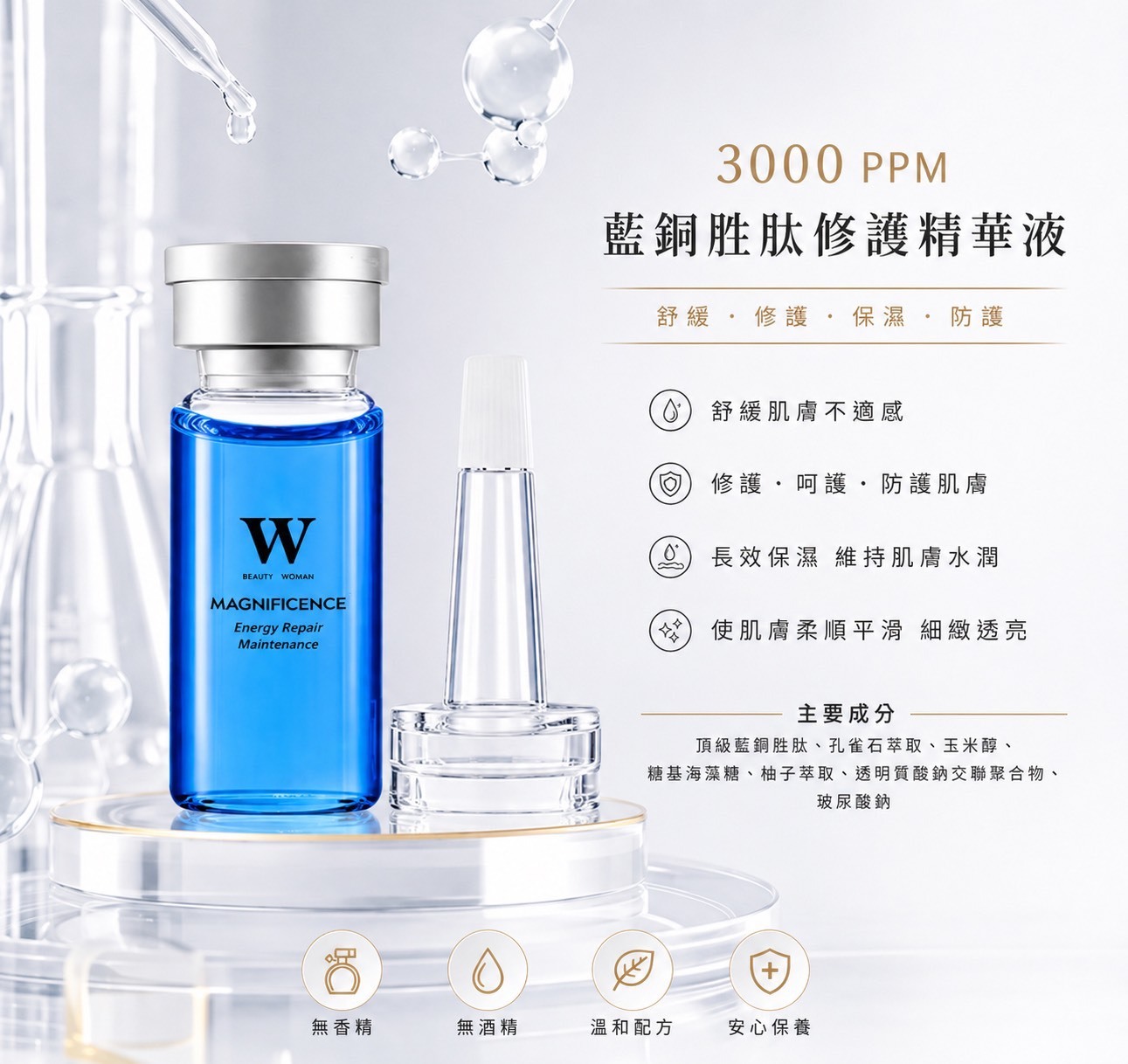 3000 PPM藍銅胜鈦修護精華液