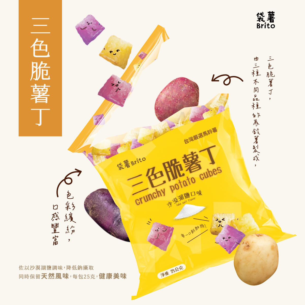Brito脆薯｜三色脆薯丁(4入/袋)