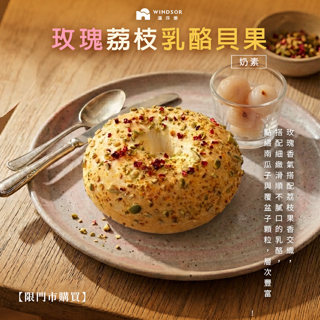 【限門市購買】玫瑰荔枝乳酪貝果