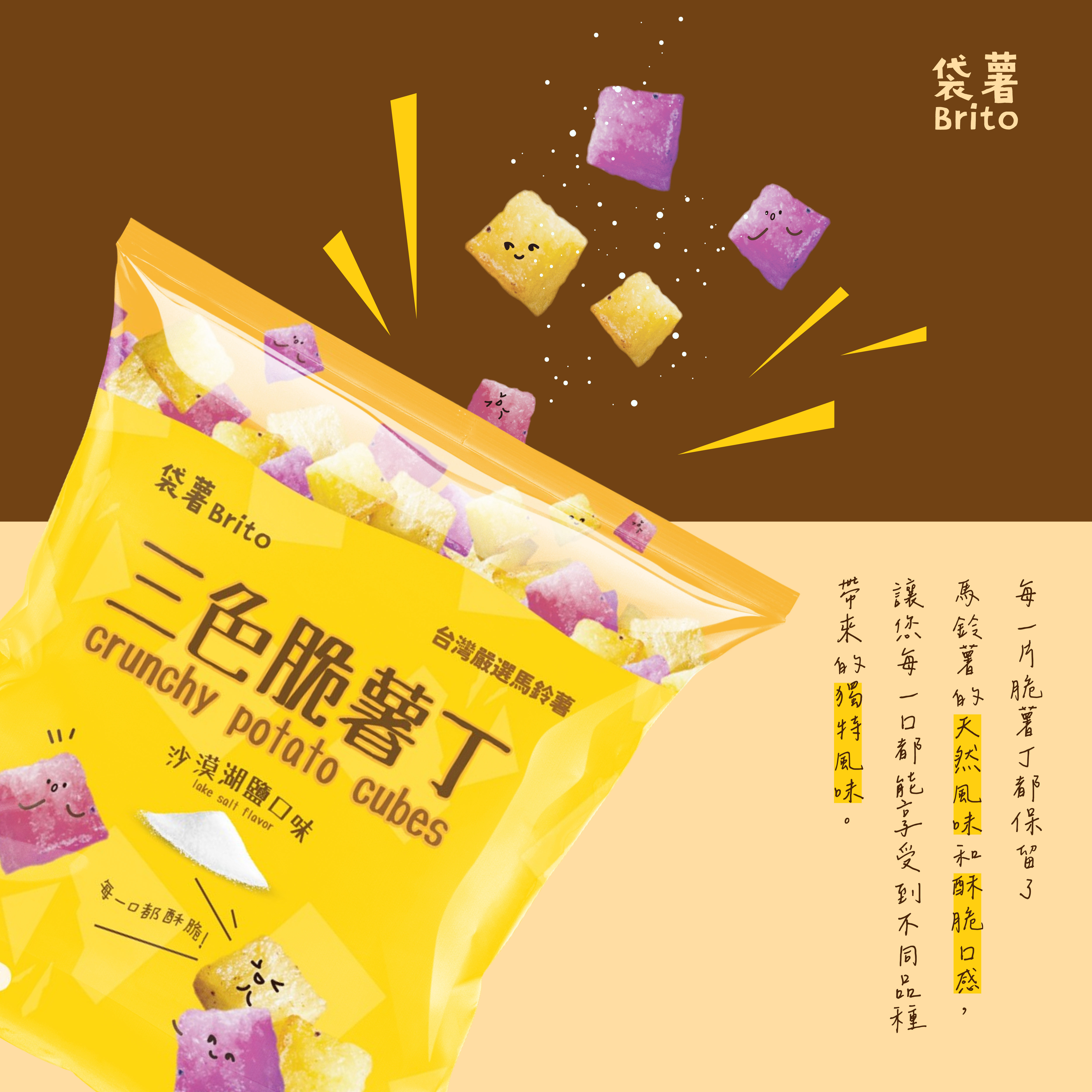 Brito脆薯｜三色脆薯丁(4入/袋)