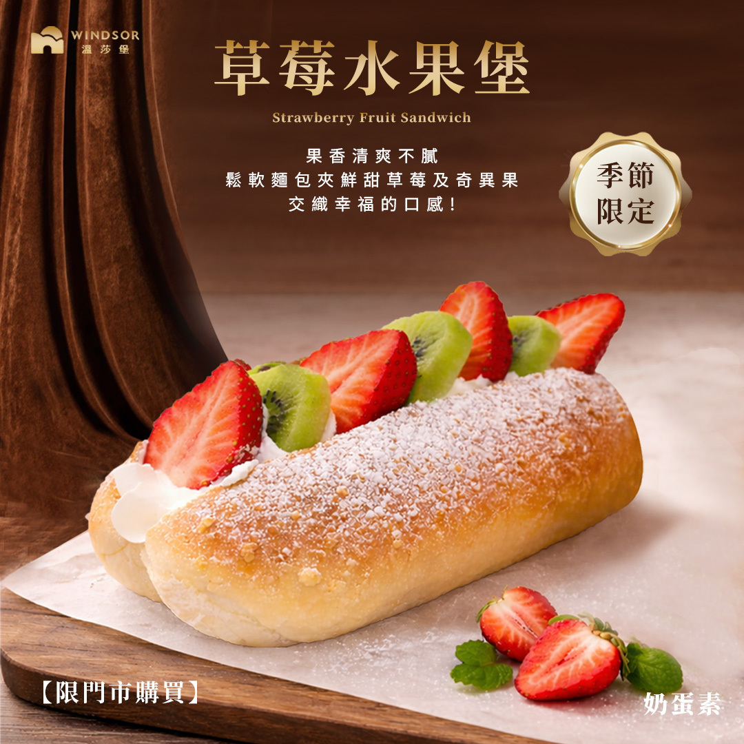 【限門市購買】草莓水果堡 (季節限定)